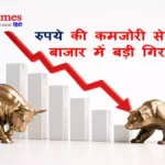 शेयर बाजार में गिरावट के बीच स्क्रीन पर लाल निशान और रुपये की कमजोरी