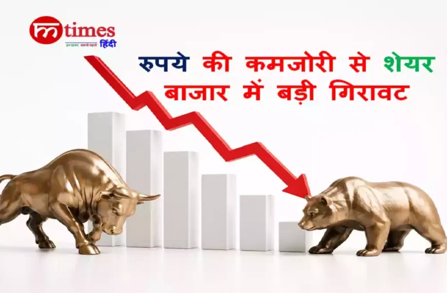 शेयर बाजार में गिरावट के बीच स्क्रीन पर लाल निशान और रुपये की कमजोरी