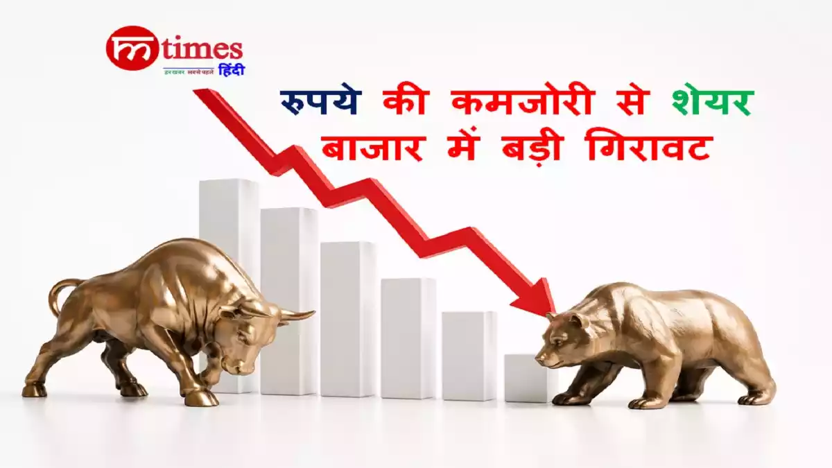 शेयर बाजार में गिरावट के बीच स्क्रीन पर लाल निशान और रुपये की कमजोरी