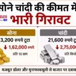 सोने चांदी की कीमत में भारी गिरावट,