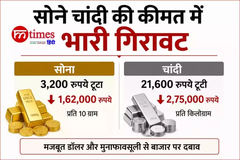सोने चांदी की कीमत में भारी गिरावट,