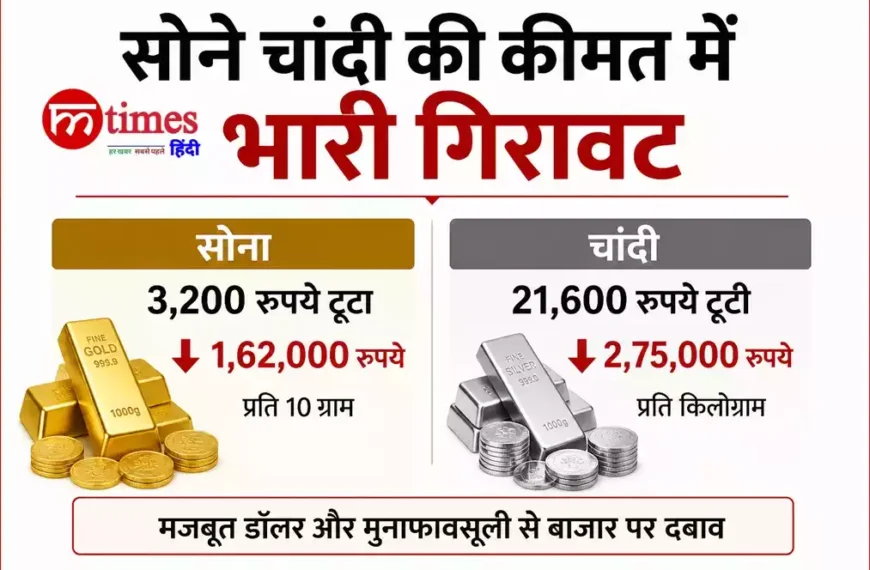 सोने चांदी की कीमत में भारी गिरावट,