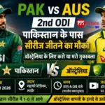 PAK vs AUS 2nd ODI, पाकिस्तान के पास सीरीज जीतने का मौका
