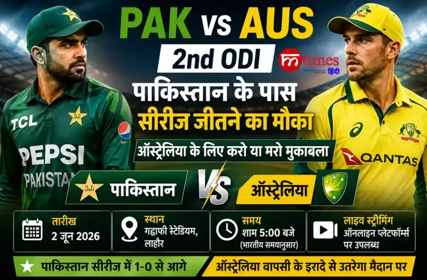 PAK vs AUS 2nd ODI, पाकिस्तान के पास सीरीज जीतने का मौका
