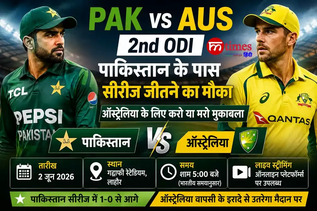 PAK vs AUS 2nd ODI LIVE: पाकिस्तान के पास सीरीज जीतने का मौका, ऑस्ट्रेलिया पर दबाव