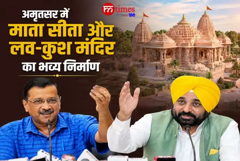 अमृतसर के ऐतिहासिक रामतीर्थ में बनने वाले माता सीता और लव-कुश के भव्य मंदिर