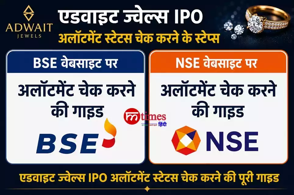 एडवाइट ज्वेल्स आईपीओ अलॉटमेंट स्टेटस चेक करने के लिए स्टेप्स और बीएसई-एनएसई पर अलॉटमेंट चेक करने की गाइड।