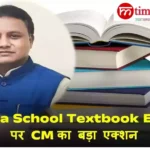 ओडिशा के मुख्यमंत्री द्वारा स्कूल पाठ्यपुस्तकों में त्रुटियों पर उच्चस्तरीय समीक्षा