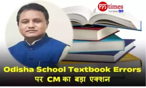 Odisha School Textbook Errors: मुख्यमंत्री ने बनाई जांच समिति, 7 दिन में आएगी रिपोर्ट