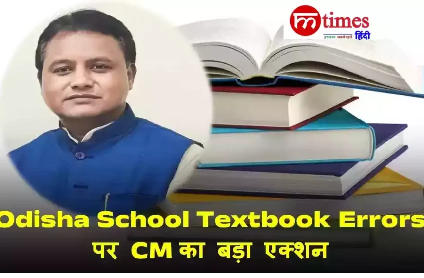 ओडिशा के मुख्यमंत्री द्वारा स्कूल पाठ्यपुस्तकों में त्रुटियों पर उच्चस्तरीय समीक्षा