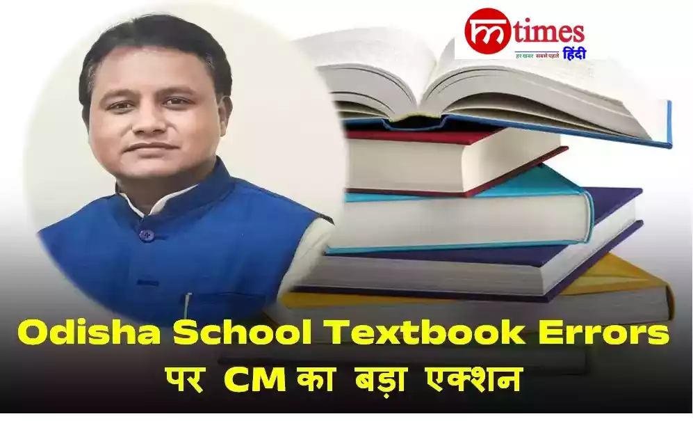 Odisha School Textbook Errors: मुख्यमंत्री ने बनाई जांच समिति, 7 दिन में आएगी रिपोर्ट