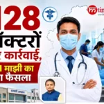 ओडिशा में 128 अनुपस्थित डॉक्टरों पर कार्रवाई के निर्देश