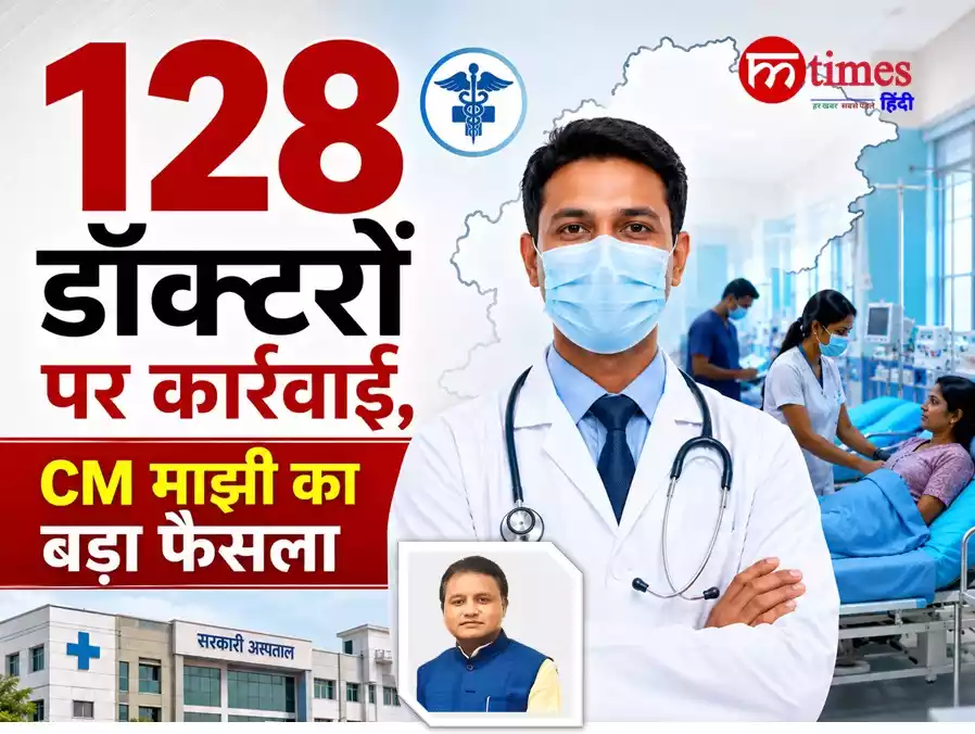 Odisha Doctors Absent from Duty: 128 डॉक्टरों पर कार्रवाई, सीएम माझी का सख्त रुख