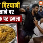 बासी बिरयानी बताने पर ग्राहक पर हमला