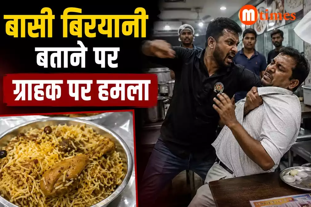 बासी बिरयानी बताने पर ग्राहक पर हमला