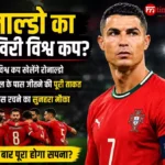 विश्व कप 2026 से पहले प्रशिक्षण सत्र में क्रिस्टियानो रोनाल्डो और पुर्तगाल टीम