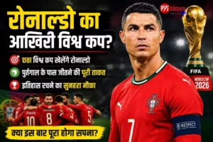 Cristiano Ronaldo World Cup 2026: रोनाल्डो का आखिरी विश्व कप? पुर्तगाल से बड़ी उम्मीदें