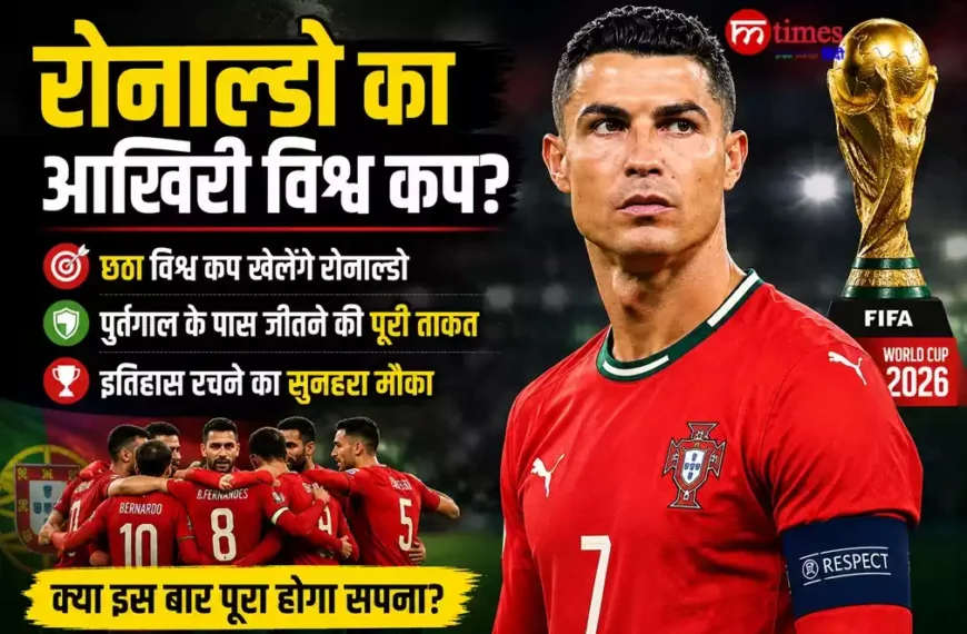 विश्व कप 2026 से पहले प्रशिक्षण सत्र में क्रिस्टियानो रोनाल्डो और पुर्तगाल टीम
