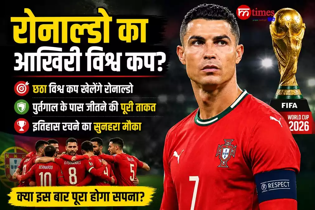Cristiano Ronaldo World Cup 2026: रोनाल्डो का आखिरी विश्व कप? पुर्तगाल से बड़ी उम्मीदें