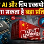 सेमीकंडक्टर चिप और आर्टिफिशियल इंटेलिजेंस तकनीक पर चीन के संभावित निर्यात प्रतिबंध का प्रतीकात्मक चित्र