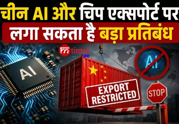 सेमीकंडक्टर चिप और आर्टिफिशियल इंटेलिजेंस तकनीक पर चीन के संभावित निर्यात प्रतिबंध का प्रतीकात्मक चित्र