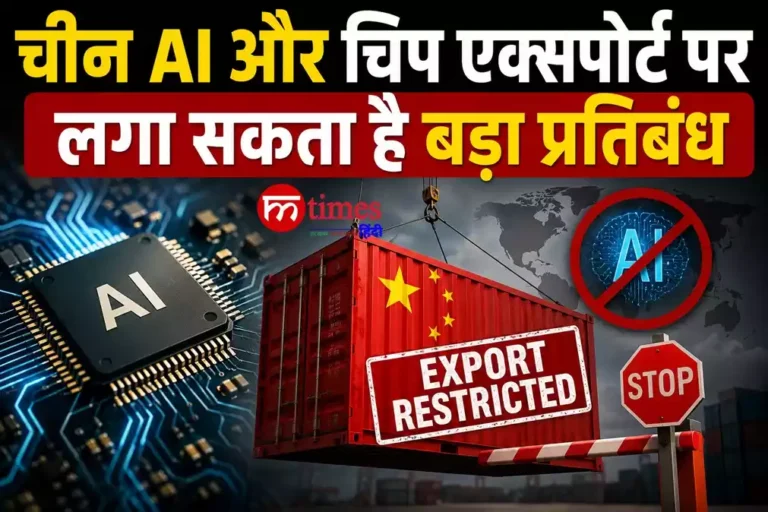 सेमीकंडक्टर चिप और आर्टिफिशियल इंटेलिजेंस तकनीक पर चीन के संभावित निर्यात प्रतिबंध का प्रतीकात्मक चित्र