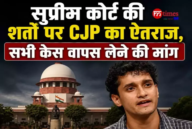 सुप्रीम कोर्ट की शर्तों पर CJP का ऐतराज, सभी केस वापस लेने की मांग