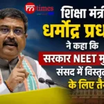 शिक्षा मंत्री धर्मेंद्र प्रधान ने कहा कि सरकार NEET मुद्दे पर संसद में विस्तृत चर्चा के लिए तैयार है