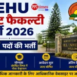 NEHU गेस्ट फैकल्टी भर्ती 2026 में 107 पदों की भर्ती