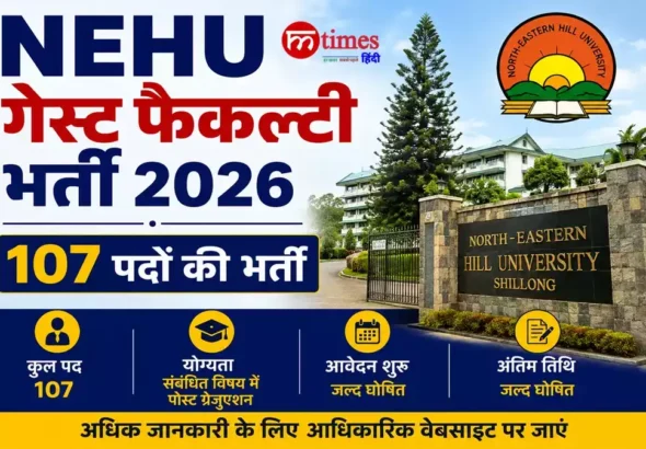 NEHU गेस्ट फैकल्टी भर्ती 2026 में 107 पदों की भर्ती
