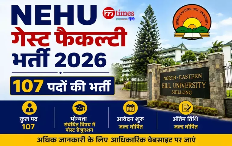 NEHU गेस्ट फैकल्टी भर्ती 2026 में 107 पदों की भर्ती