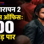 आवारापन 2 बॉक्स ऑफिस: इमरान हाशमी का बड़ा रिकॉर्ड