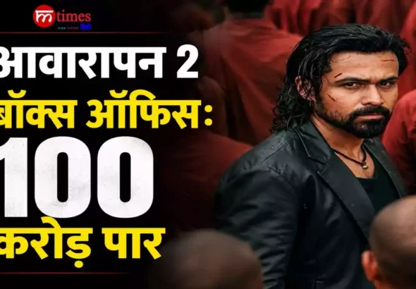 आवारापन 2 बॉक्स ऑफिस: इमरान हाशमी का बड़ा रिकॉर्ड