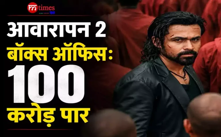 आवारापन 2 बॉक्स ऑफिस: इमरान हाशमी का बड़ा रिकॉर्ड