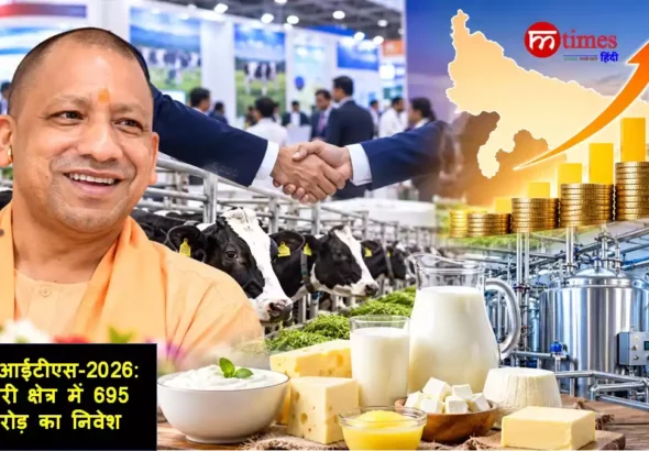यूपीआईटीएस-2026: ₹695 करोड़ के निवेश से 2500 से ज्यादा रोजगार
